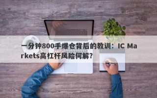 一分钟800手爆仓背后的教训：IC Markets高杠杆风险何解？