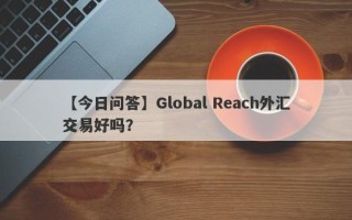 【今日问答】Global Reach外汇交易好吗？
