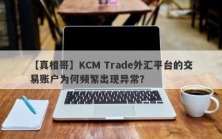 【真相哥】KCM Trade外汇平台的交易账户为何频繁出现异常？