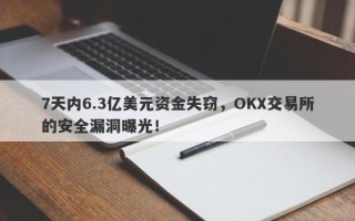 7天内6.3亿美元资金失窃，OKX交易所的安全漏洞曝光！