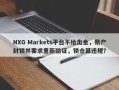 NXG Markets平台不给出金，账户封锁并要求重新验证，锁仓算违规？