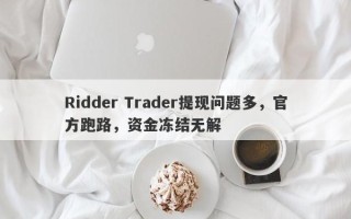 Ridder Trader提现问题多，官方跑路，资金冻结无解