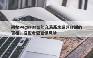 揭秘Pegasus智能交易系统漏洞背后的真相，投资者需警惕风险！