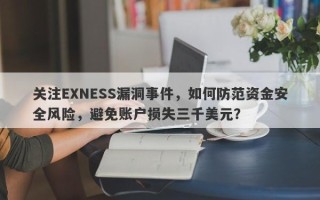 关注EXNESS漏洞事件，如何防范资金安全风险，避免账户损失三千美元？