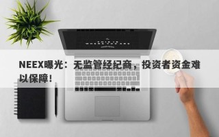 NEEX曝光：无监管经纪商，投资者资金难以保障！