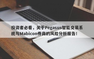 投资者必看，关于Pegasus智能交易系统与Mabicon券商的风险分析报告！