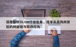 深度解析DLSM行业乱象，挂羊头卖狗肉背后的利益链与欺诈行为