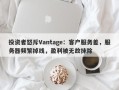 投资者怒斥Vantage：客户服务差，服务器频繁掉线，盈利被无故抹除