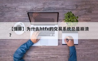 【懂哥】为什么htfx的交易系统总是崩溃？