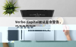 Verbo Capital被香港证监会列入警告名单