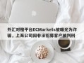 外汇对赌平台ECMarkets被曝光为诈骗，上海公司因非法招募客户被判刑