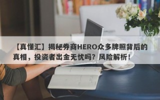 【真懂汇】揭秘券商HERO众多牌照背后的真相，投资者出金无忧吗？风险解析！