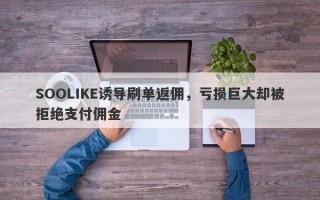 SOOLIKE诱导刷单返佣，亏损巨大却被拒绝支付佣金