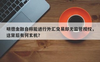 明德金融自称能进行外汇交易却无监管授权，这背后有何玄机？