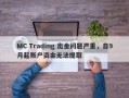 MC Trading 出金问题严重，自9月起账户资金无法提取