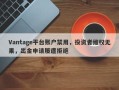 Vantage平台账户禁用，投资者维权无果，出金申请屡遭拒绝