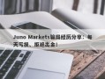 Juno Markets骗局经历分享：每天亏损、拒绝出金！