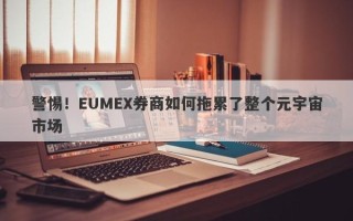 警惕！EUMEX券商如何拖累了整个元宇宙市场