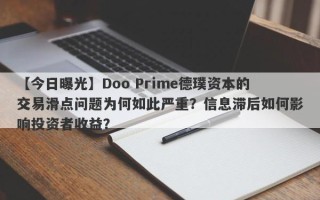 【今日曝光】Doo Prime德璞资本的交易滑点问题为何如此严重？信息滞后如何影响投资者收益？