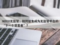 NEEX无监管，如何避免成为无监管平台的“下一个受害者”？