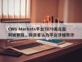 CWG Markets平台7070美元盈利被删除，投资者认为平台涉嫌欺诈