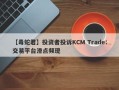 【毒蛇君】投资者投诉KCM Trade：交易平台滑点频现