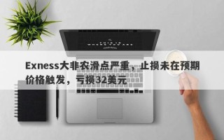 Exness大非农滑点严重，止损未在预期价格触发，亏损32美元