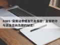 AIMS·荣鹰证券赠金钓鱼揭密：监管欺诈与资金流向岛国的秘密！