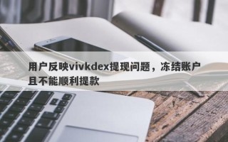 用户反映vivkdex提现问题，冻结账户且不能顺利提款