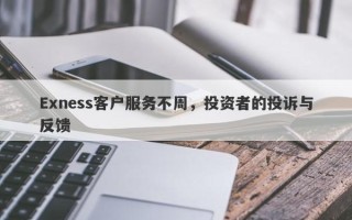 Exness客户服务不周，投资者的投诉与反馈