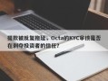 提款被反复拖延，Octa的KYC审核是否在剥夺投资者的信任？