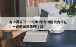 客诉满天飞，Equiti平台问题究竟何在？一查便知是牌照过期！