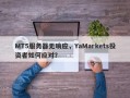 MT5服务器无响应，YaMarkets投资者如何应对？