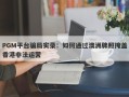 PGM平台骗局实录：如何通过澳洲牌照掩盖香港非法运营