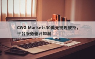 CWG Markets30美元提现被拒，平台服务差评如潮