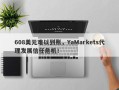 608美元难以到账，YaMarkets代理发展信任危机！