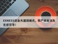 EXNESS资金大漏洞曝光，账户资金消失无迹可寻！