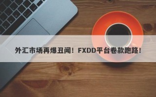 外汇市场再爆丑闻！FXDD平台卷款跑路！