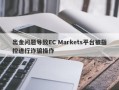 出金问题导致EC Markets平台被指控进行诈骗操作