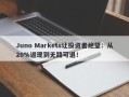 Juno Markets让投资者绝望：从20%返现到无路可退！