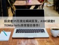 投资者35万澳元瞬间蒸发，ASIC调查ETOMarkets异常报价事件！