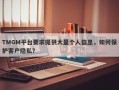 TMGM平台要求提供大量个人信息，如何保护客户隐私？