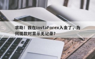 求助！我在InstaForex入金了，为何提款时显示无记录？