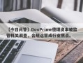 【今日问答】DooPrime德璞资本被监管机关调查，合规运营成行业焦点。