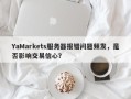 YaMarkets服务器报错问题频发，是否影响交易信心？