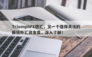 TriumphFX德汇，又一个值得关注的疯狂外汇资金盘，深入了解！