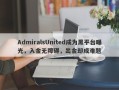 AdmiralsUnited成为黑平台曝光，入金无障碍，出金却成难题