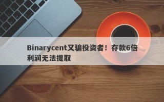 Binarycent又骗投资者！存款6倍利润无法提取