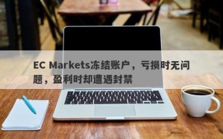 EC Markets冻结账户，亏损时无问题，盈利时却遭遇封禁