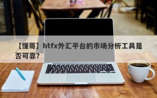 【懂哥】htfx外汇平台的市场分析工具是否可靠？